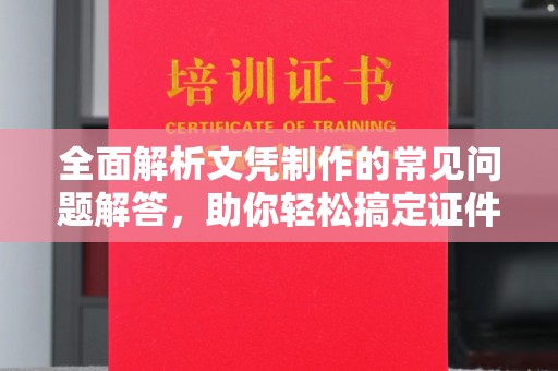 通渭全面解析文凭制作的常见问题解答，助你轻松搞定证件需求
